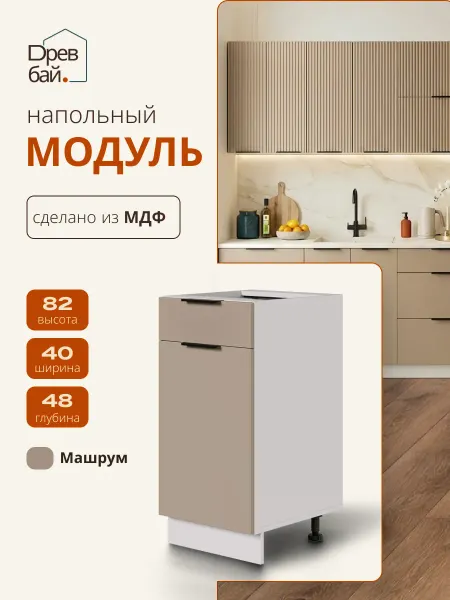 Древбай Кухонный гарнитур модульный 40 см