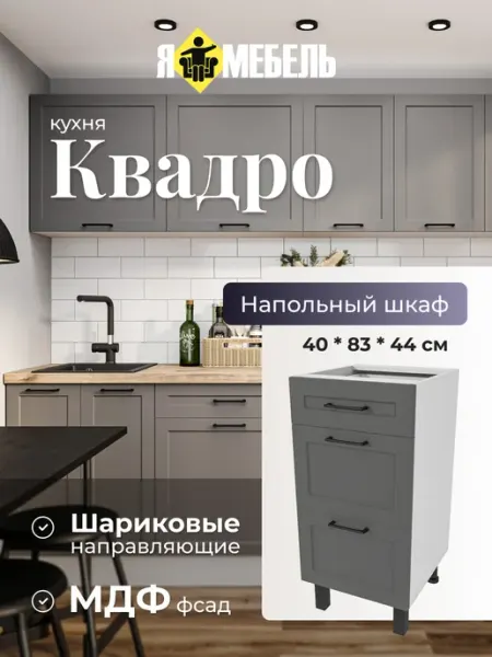 Я-мебель Шкаф кухонный напольный 40 см с ящиками