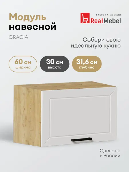 Real Mebel Модуль кухонный навесной шкаф 60 см