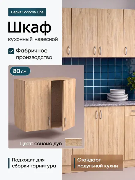 Модуль кухонный навесной 80 см под сушку