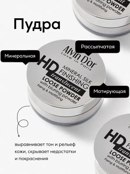 Alvin D’or Пудра для лица рассыпчатая минеральная матирующая