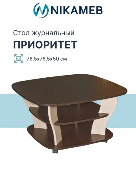 Nikameb Стол журнальный СЖ-4 приотритет (венге дуб молочный)