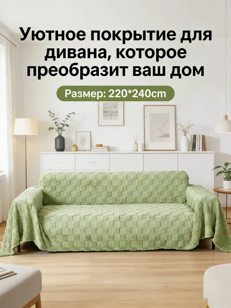 Xiaomi Практичная универсальная накидка на диван