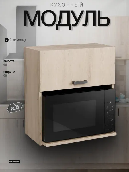 МК Кухонный гарнитур модуль навесной под СВЧ