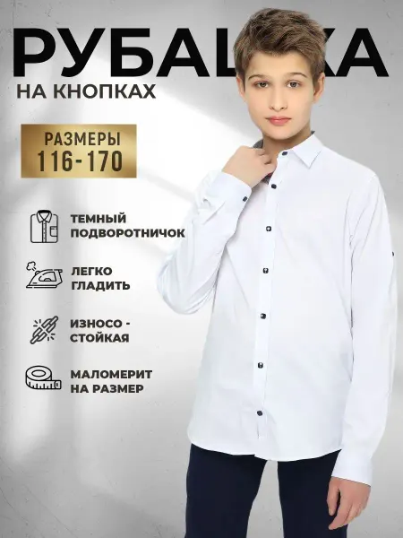 ALWAL Рубашка школьная на кнопках