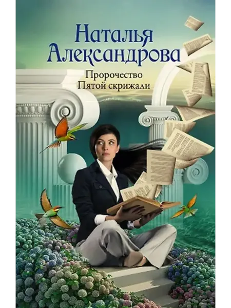 АСТ Пророчество Пятой скрижали