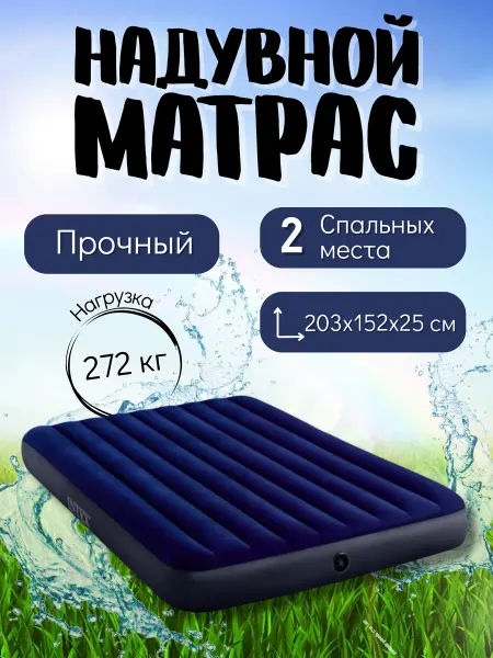 Матрас надувной двуспальный 203х152х25