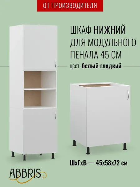 ABBRIS. Уютные кухни Пенал кухонный модульный 45 см, шкаф нижний