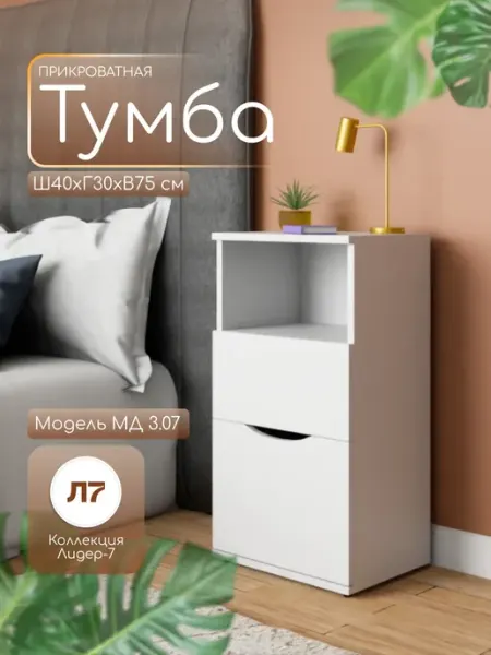 Мебельный двор СЗ Тумба прикроватная с нишей на ножках 75х40х30 см белая