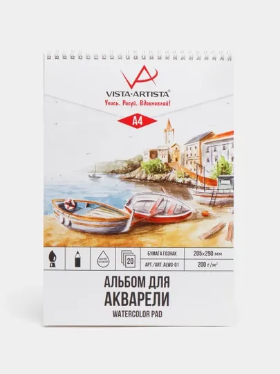 "VISTA-ARTISTA" ALWG-01 Альбом для акварели 20 л. "Лодочки" гознак тисненая