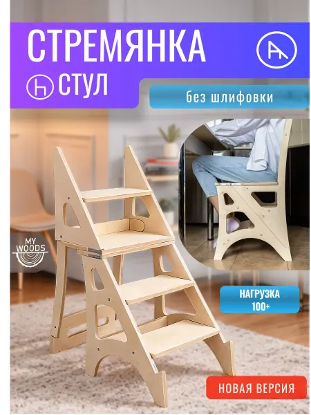 MyWoods Стул стремянка. Табурет лестница-трансформер