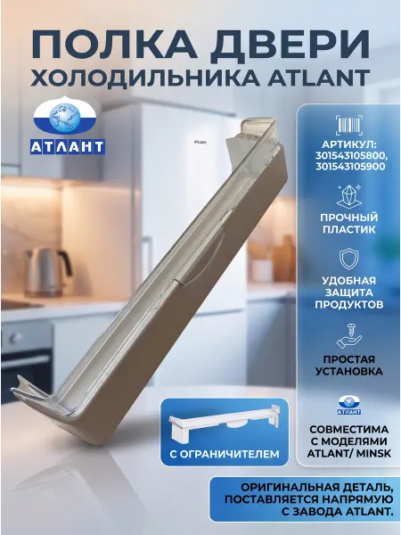 Атлант, Минск Полка в холодильник Атлант с ограничителем