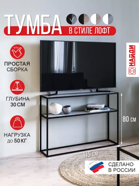 НАЙДИ Тумба под телевизор напольная