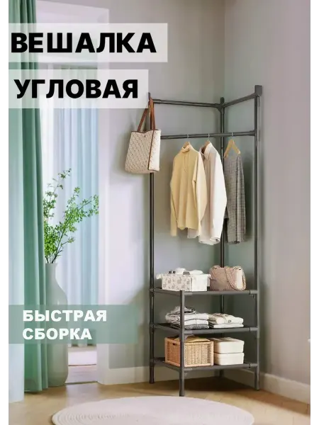 Металлическая вешалка для прихожей