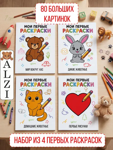 ALZI Мои первые раскраски