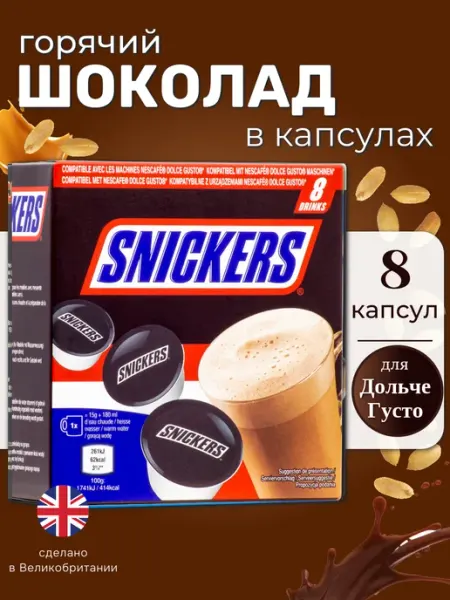 Mars Incorporated Горячий шоколад Snickers в капсулах Dolce Gusto, 120 г