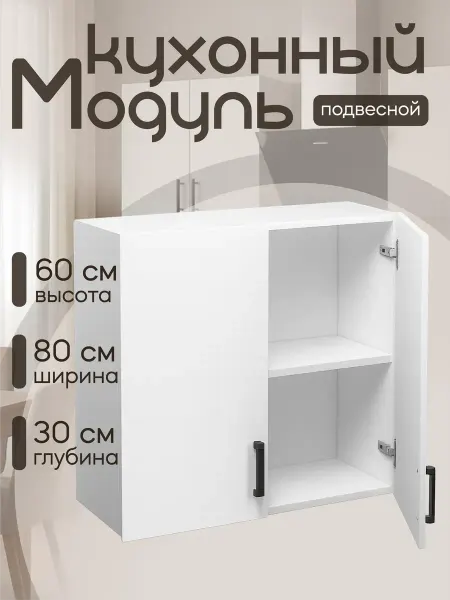 DiX HOME Кухонный гарнитур Шкаф навесной 80 см ЛДСП