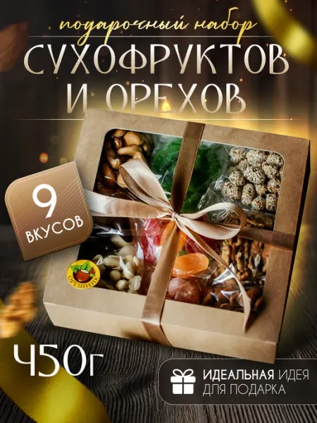 Орешник Орехи и сухофрукты в подарочном наборе 9 вкусов