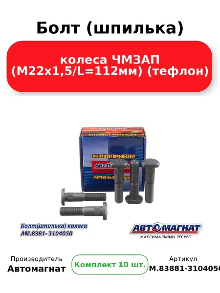 АВТОМАГНАТ Болт (шпилька) ЧМЗАП (AM-46-052)( Комплект 10 шт.)