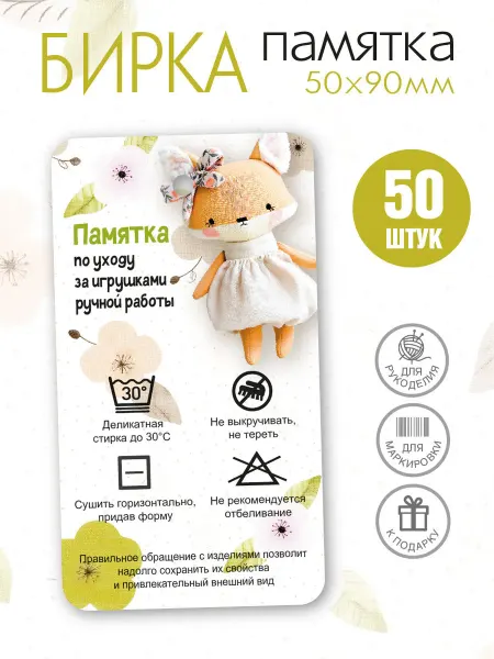 УпаковкаТУТ Бирка памятка по уходу за игрушками ручной работы