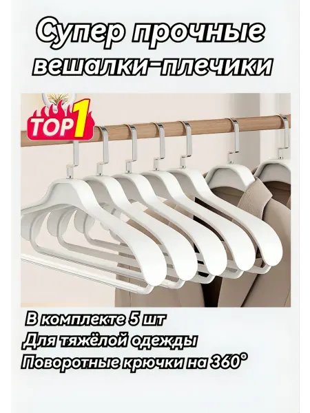 Вешалки для одежды 5 штук