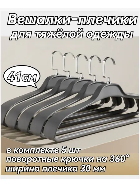 Вешалки для одежды 5 штук