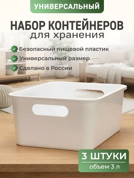 Контейнер для хранения пластиковый, белый, Набор 3 шт