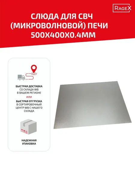 Batme Слюда для микроволновки 500х400х0.4 мм