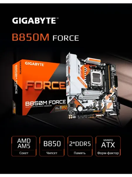 Материнская плата Gigabyte B850M FORCE WIFI6E, AM5, AMD B850, Micro-ATX, RTL (B850M FORCE WIFI6E)