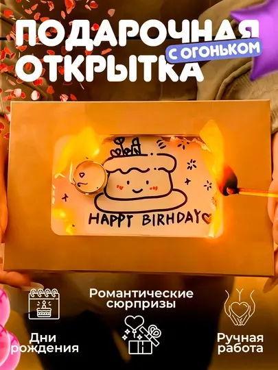 Открытка с огоньком - подарок на все праздники, креативный подарок