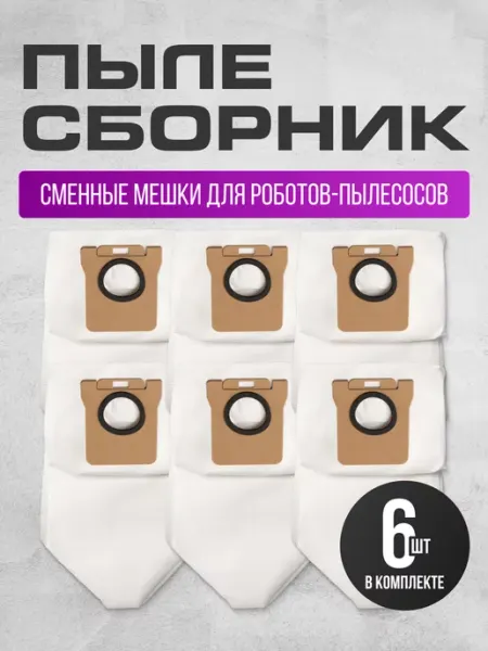 Xiaomi Мешки для робота пылесоса Dreame Bot L10s L30 Ultra, S10 Pro