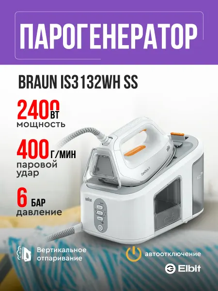 Braun Парогенератор для глажки с утюгом мощный