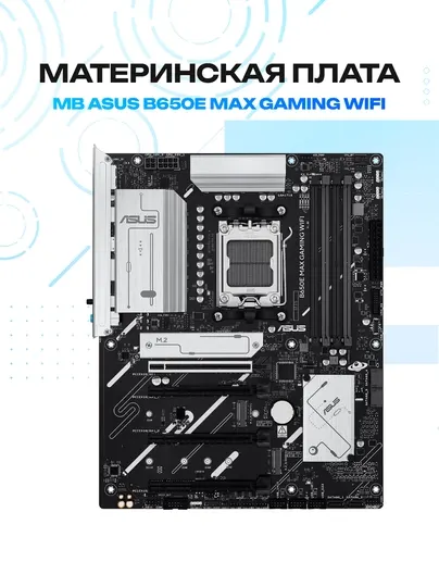 Материнская плата ASUS B650E Max Gaming WiFi DDR5 Socket AM5 (White)