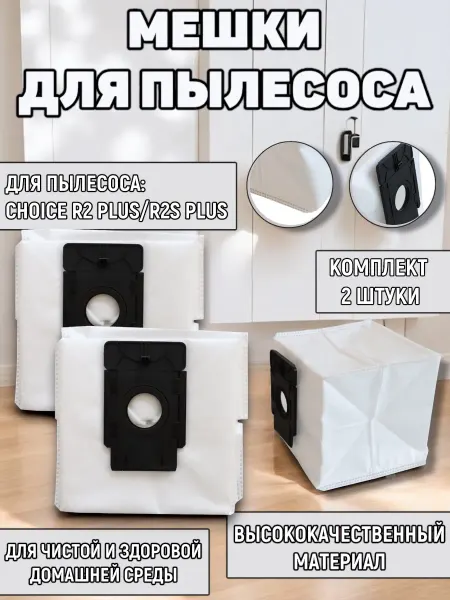 Мешки для робота пылесоса Choice R2 Plus R2S Plus, 2 шт