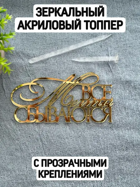 Топпер "Все мечты сбываются" с креплениями золотой