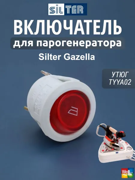 SILTER Включатель TYYA02 (утюг) на Gazella