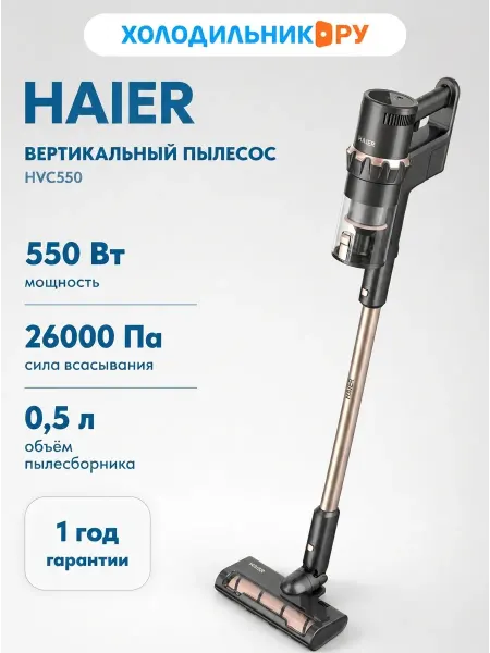 Haier Пылесос вертикальный HVC550