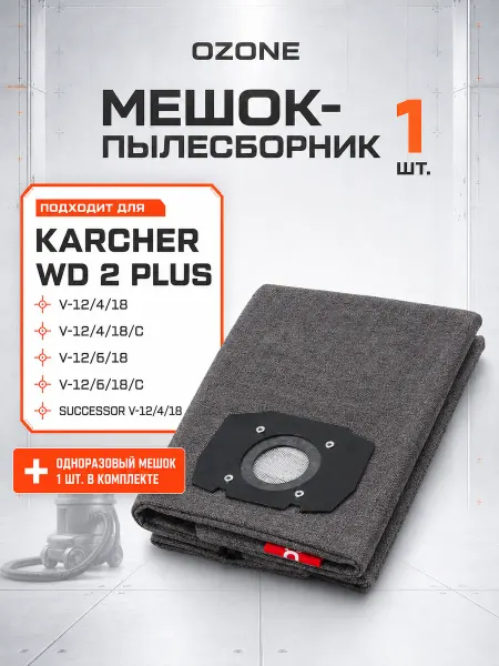 OZONE Многоразовый мешок для пылесоса KARCHER