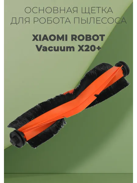 Основная щетка для робота пылесоса Xiaomi Robot Vacuum X20+
