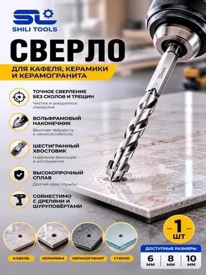 Сверло для кафеля, керамики и керамогранита SL - Для дрелей, гравёров и шуруповертов