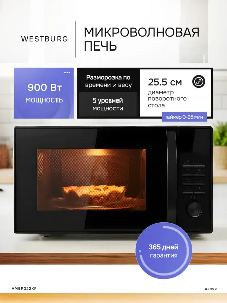 Микроволновая печь WESTBURG AM9P022KF черная