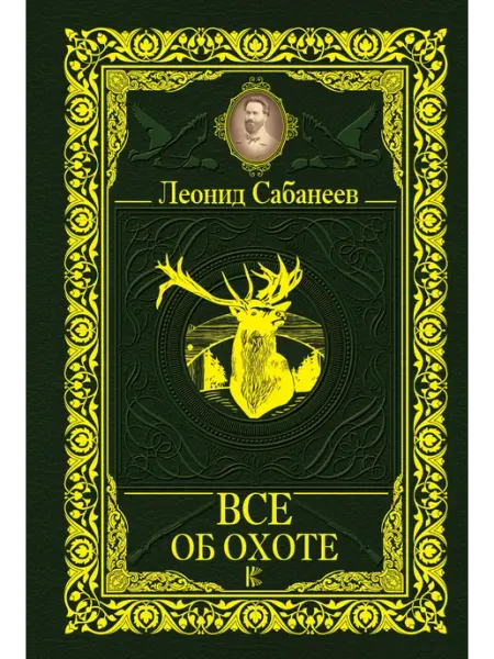 Все об охоте | Сабанеев Леонид Павлович