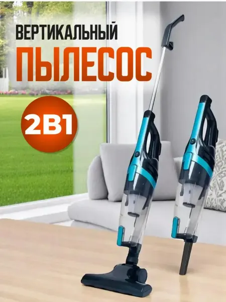 Вертикальный проводной пылесос