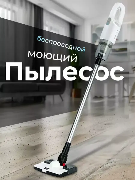 Моющий пылесос беспроводной