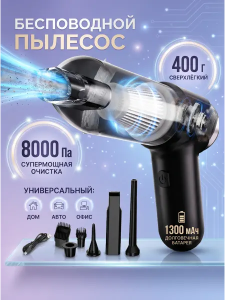 Беспроводной мини-пылесос для машины