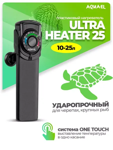 AQUAEL Нагреватель ULTRA HEATER 25Вт (10 - 25 л) пластиковый
