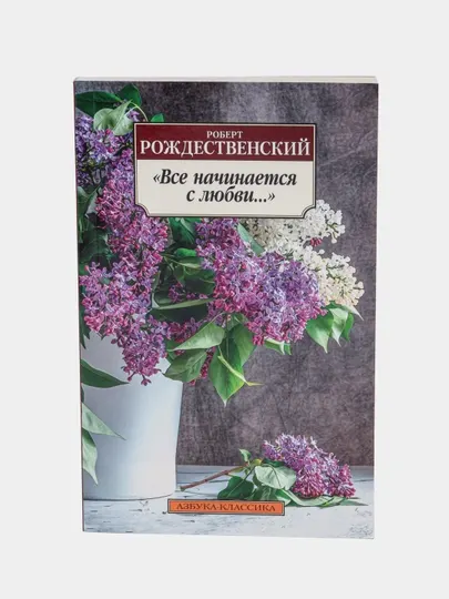Все начинается с любви, Роберт Рождественский