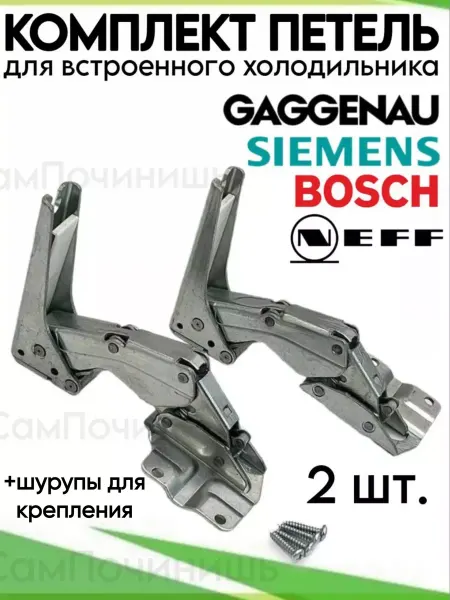 Шарниры для холодильника 12004051 Петли для холодильника Bosch, Siemens, Gaggenau, Neff 2 шт