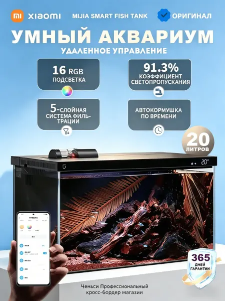 Xiaomi Умный аквариум 20L — свет+фильтр+автокормушка