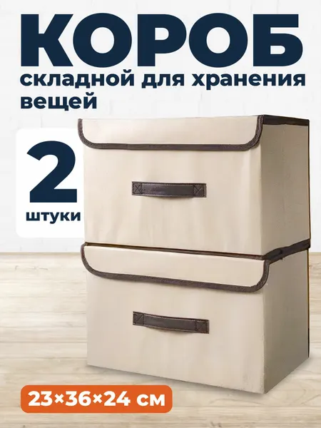 Коробки для хранения вещей складные Birdhouse, 36х24х23 см, набор 2 шт